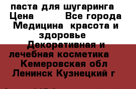 паста для шугаринга › Цена ­ 100 - Все города Медицина, красота и здоровье » Декоративная и лечебная косметика   . Кемеровская обл.,Ленинск-Кузнецкий г.